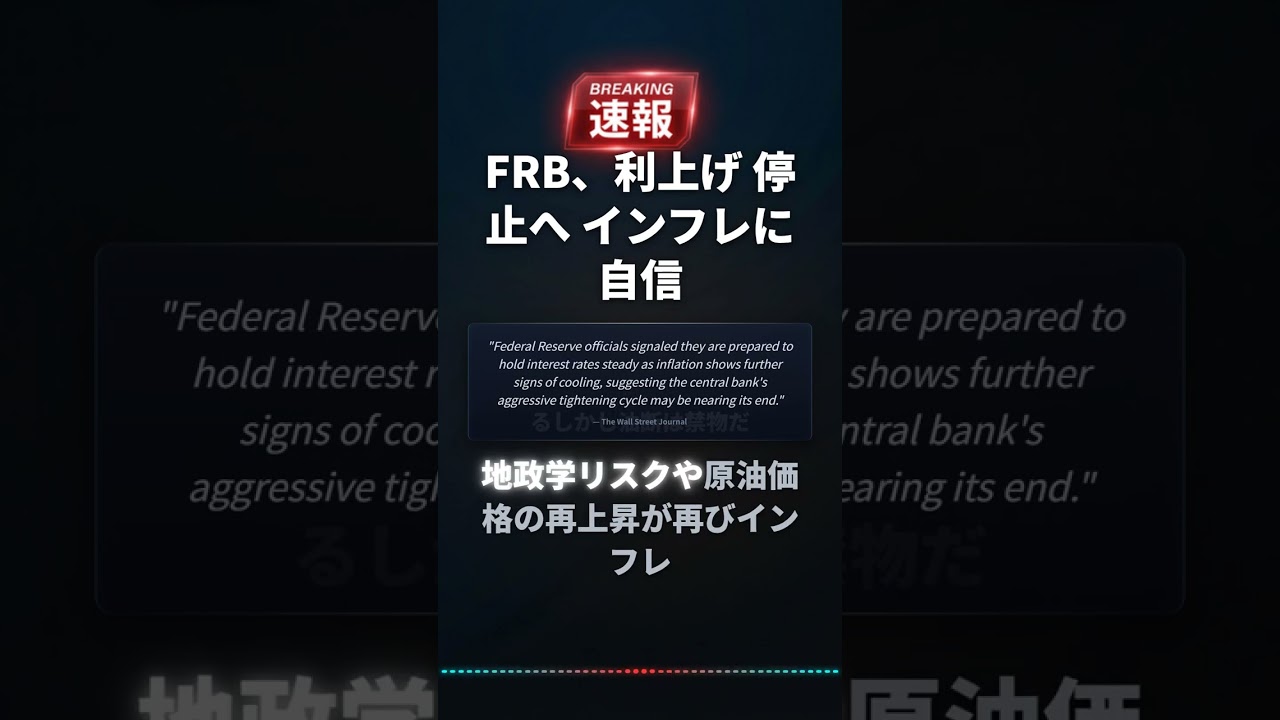 FRB、利上げ 停止へ インフレに 自信