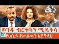 ወንዱ ብርቱካን ሚዴቅሳ የዐቢይ የሥልጣን አያቶላህ ETHIO FORUM