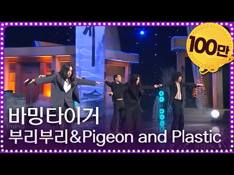 바밍타이거 - Buriburi+Pigeon and Plastic #부리부리 [열린 음악회/Open Concert] | KBS 240107 방송