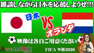 【同時視聴】W杯2026！日本vsオランダ！！みんなで日本を応援しようぜ！！！【映像は各自でご用意ください】