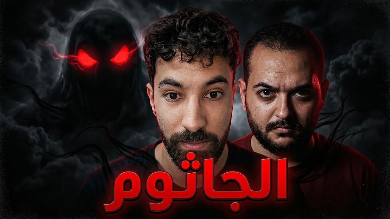 أرعب لحظة في حياة ايجي اوتاكو