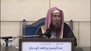 هل فك السحر بالسحر شرك أكبر؟ لفضيلة الشيخ عبدالرحمن بن فهد الودعان image