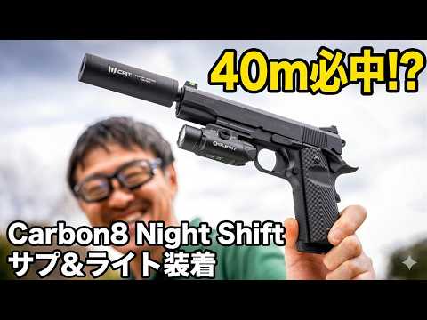 Carbon8 Night Shift レビュー！サプレッサー対応の最新CO2ガバメントの実力は？