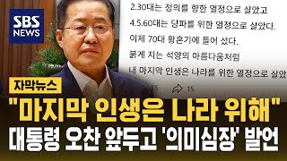 마지막 인생은 나라 위해..대통령 비공개 오찬 앞두고 '의미심장' 메시지 (자막뉴스) / SBS