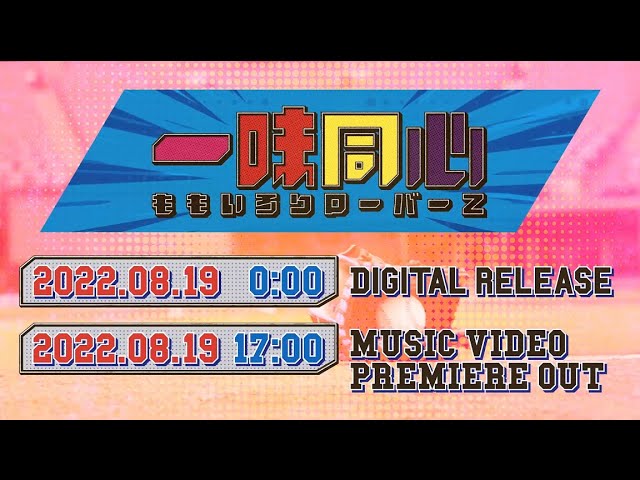 ももクロ百田作詞作曲！ 東北楽天ゴールデンイーグルスの田中将大投手の登場曲「一味同心」配信リリース決定＆ジャケット写真解禁！さらにミュージックビデオの制作も明らかに！ミュージックビデオTEASER映像も公開！