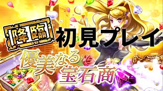 【消滅都市】降臨：優美なる宝石商（初見プレイ）！