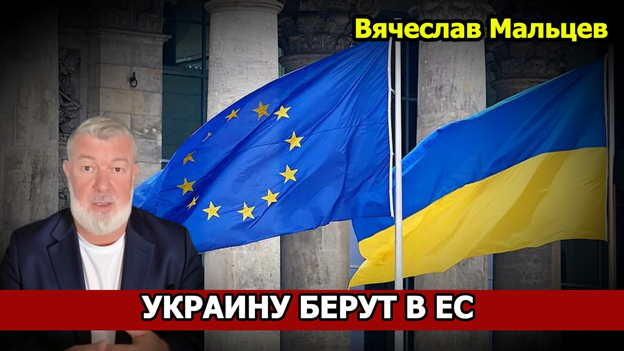 Украину берут в ЕС