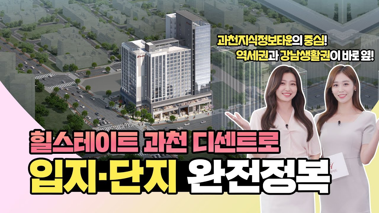 힐스테이트 과천 디센트로 입지/단지! 과천지식정보타운의 중심에서 누리는 초.특.급 프리미엄 라이프!