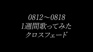 赫瀬　[0812～0818 - 歌ってみた]クロスフェード