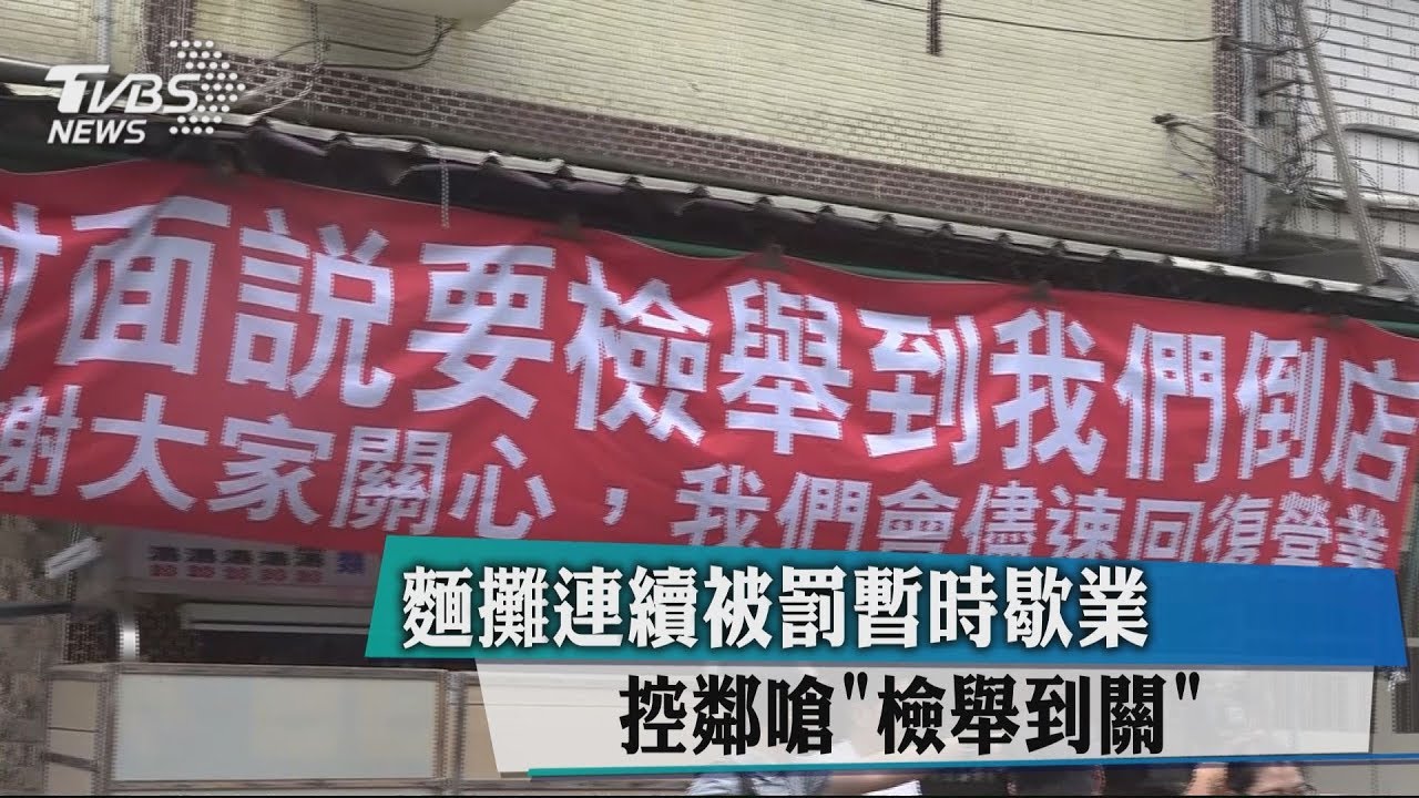 麵攤連續被罰暫時歇業 控鄰嗆「檢舉到關」