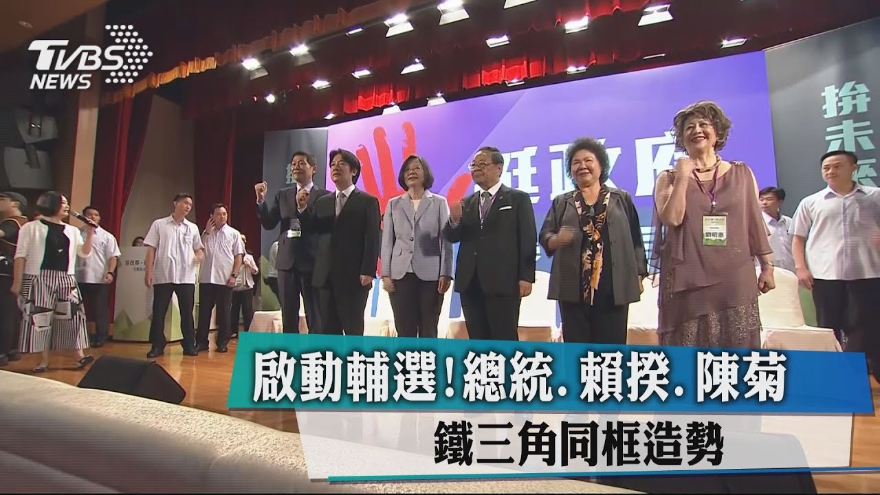 啟動輔選!總統、賴揆、陳菊 鐵三角同框造勢