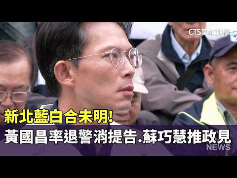 新北藍白合未明！黃國昌率退警消提告　蘇巧慧推政見