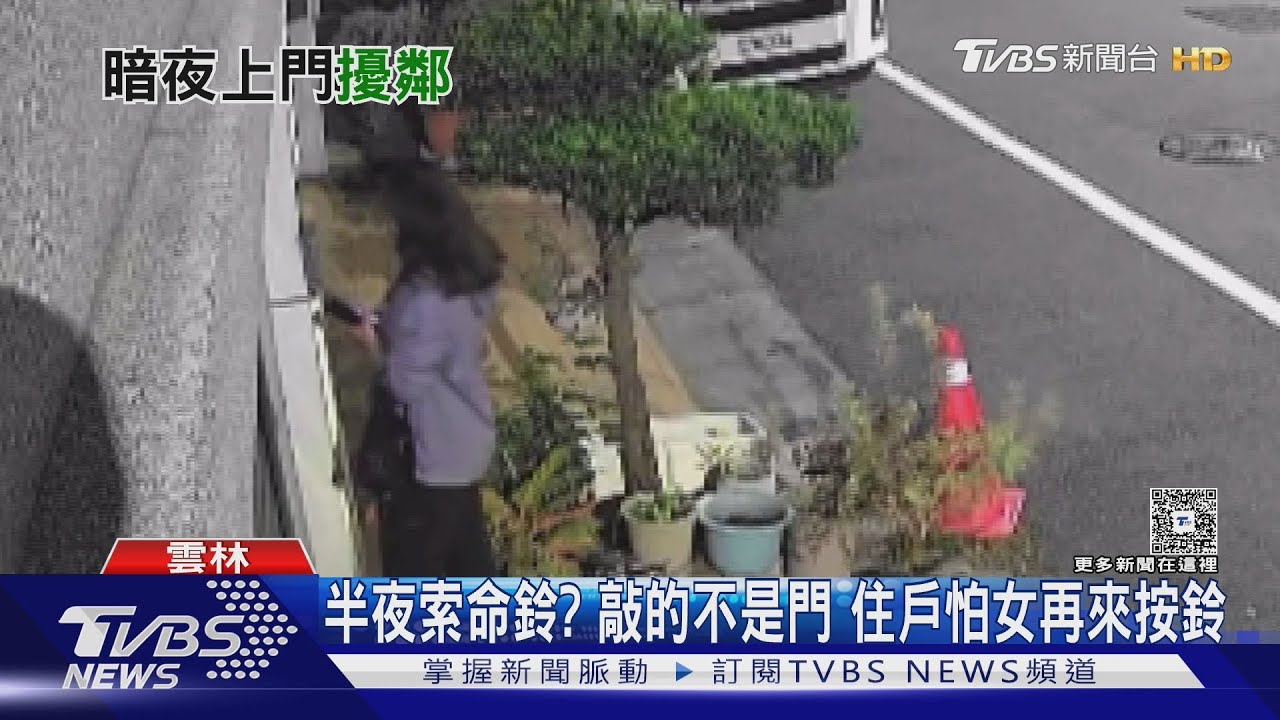 「敲的不是門是索命鈴?」陌生女深夜搭小黃按遍整排房屋門鈴 住戶怕:不敢開門