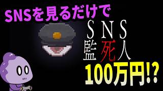 SNSを見るだけで100万貰えるホラーゲーム【SNS監死人】