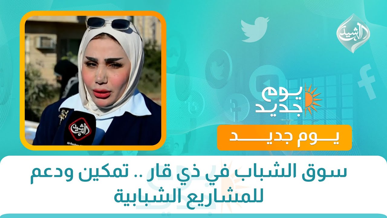 فيديو | سوق الشباب في ذي قار .. تمكين ودعم للمشاريع الشبابية