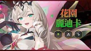 [閒聊] 第七史詩-木麗迪卡