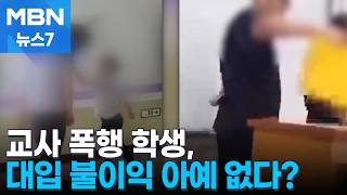 [팩트체크] 교사 폭행 학생, 대입 불이익 정말 없나? [MBN 뉴스7]