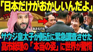 「日本に本物のヒーローがいる」日本で取り上げられない高市総理の本当の姿を世界的大富豪が知った瞬間   【海外の反応】