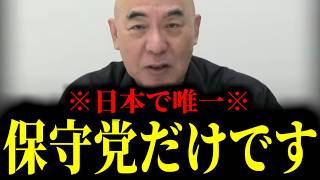【緊急速報】※やっぱり日本保守党はスゴイ※ これができるのは日本で唯一保守党だけです！！　【百田尚樹 有本香 高橋洋一 北村晴男】