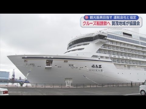 YouTube Video 賀茂地域へのクルーズ船誘致に向けた協議会が設立　今年は下田市と松崎町に寄港する予定