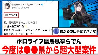 儒烏風亭らでん、またもや超大型案件に抜擢される！！【反応集】
