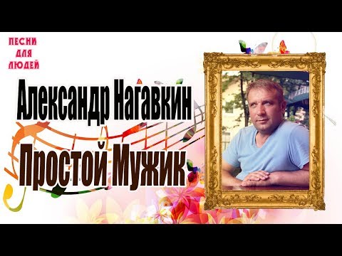 Александр Нагавкин - Простой Мужик (1 Сезон Песни Для Людей)