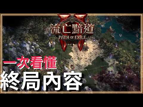 一次看懂新終局！POE2 神性起源與輿圖機制流程手冊 | 流亡黯道2 上古回歸