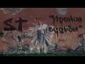 ST ft. Андрей Гризли - "Ирония Судьбы" (Official Video) 