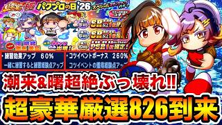 【1年に1度の神ガチャ】目玉キャラが超絶ぶっ壊れ!!パワプロの日ガチャ100連した結果…!!【パワプロアプリ】