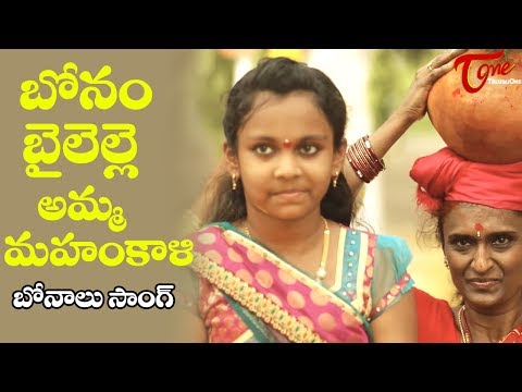 Bonalu Song 2019 | Bonam Bailelle Amma Mahankali | By Sri Aarun | Telangana Bonalu Songs | TeluguOne Video