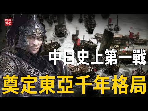 中日史上第一戰，唐朝全殲日本，奠定東亞千年格局&mdash;&mdash;白江口之戰
