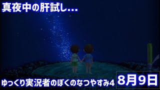 ゆっくり実況者のぼくのなつやすみ4！8月9日編