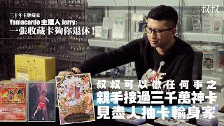 《叔叔可以做任何事》｜三千萬神卡曾在香港出現｜三十年資深卡牌藏家、Yamacardo主理人Jerry：一張神卡夠你退休，見盡人抽卡輸身家