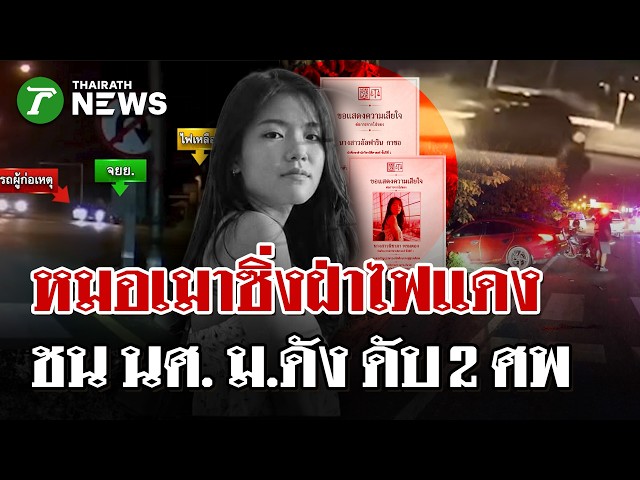 เก๋งอาจารย์แพทย์ซิ่งชน จยย. 2 นศ.สาว ม.แม่ฟ้าหลวง ดับ | 30 ส.ค. 69 | ไทยรัฐนิวส์โชว์