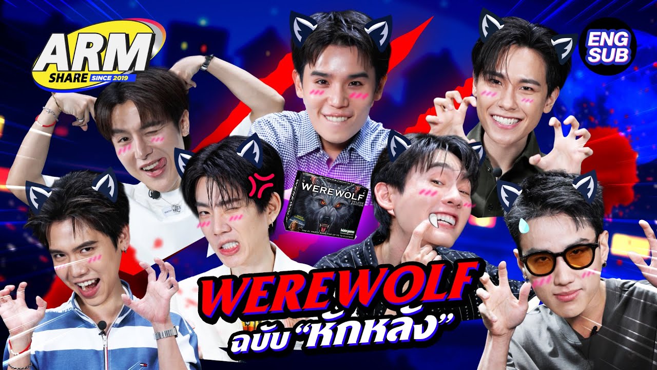 รวมทีม 'Werewolf' ตามบัญชา 'จิมมี่' | ARM SHARE EP.191 [Eng Sub]