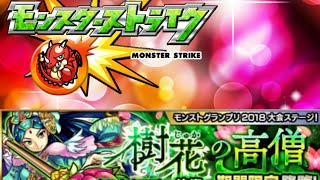 【モンスト】モンストグランプリ2018樹花の高僧(究極)やってみた!!!