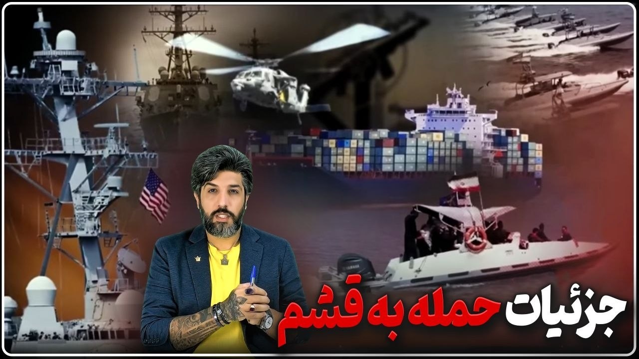 جزئیات حمله آمریکا به قشم در شب پنجشنبه 17 اَردیبهشت