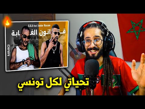 G.G.A feat Junior Hassen - 9anoun el Ghaba قانون الغابة - NADI REACTION 🇲🇦⭐🇹🇳