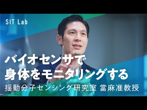 【SIT Lab】バイオセンサで身体をモニタリングする（工学部 當麻浩司准教授）