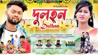 Dulhan || দুলহন || New Purulia Sad Song || Singer Kundan Kumar || Rs Shailendra New Sad Song 2023