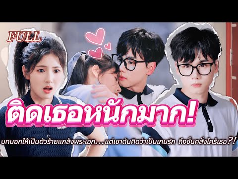#FULL พระเอกคลั่งรักในนิยายตามจีบไม่ปล่อย!😻 เธอแค่แกล้ง แต่เขากลับคิดว่าเป็นเกมรัก?!❤️‍🔥