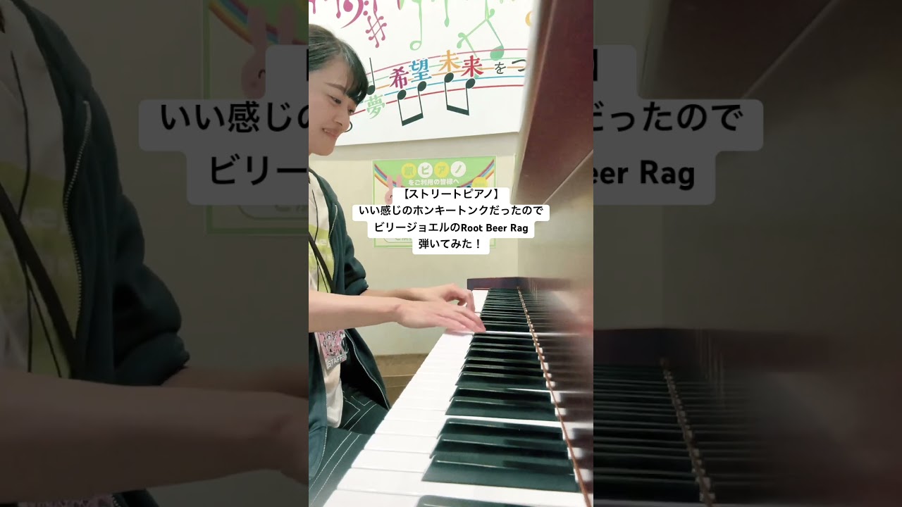 【#ストリートピアノ 】いい感じのホンキートンクだったのでビリージョエルのRoot Beer Rag弾いてみた！#はらかなこ #piano #pianocover #billyjoel