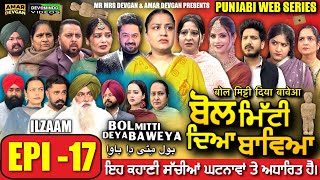 Download lagu BOL MITTI DEYA BAWEYA | EPI 17 | ਬੋਲ ਮਿੱਟੀ ਦਿਆ ਬਾਵਿਆ #mrmrsdevgan #amardevgan  #punjabiwebseries mp3
