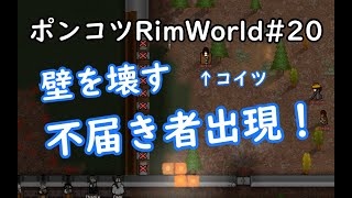 【Rimworld】ポンコツ三人衆の惑星遭難日誌　20頁目【ゆっくり実況】