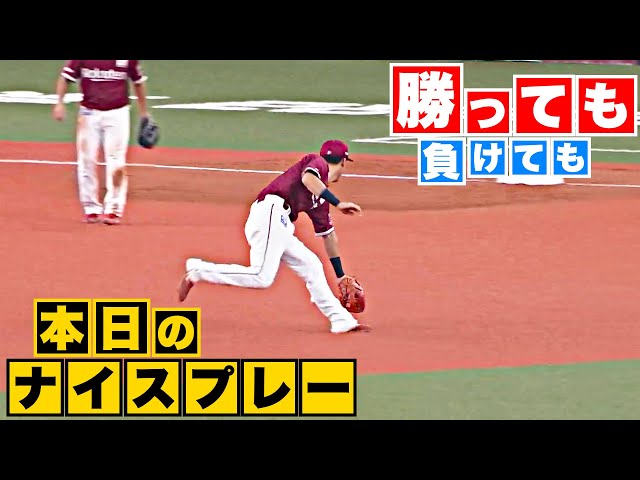 【勝っても】本日のナイスプレー【負けても】(2023年10月1日)