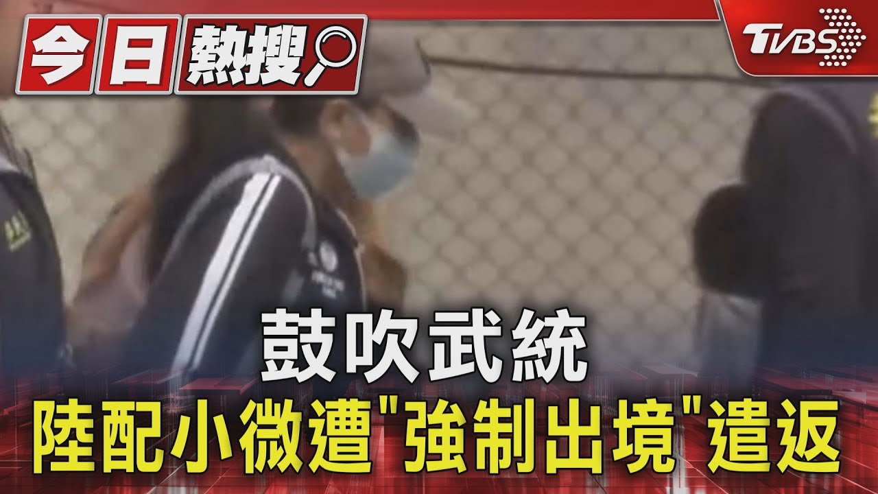 鼓吹武統 陸配小微遭「強制出境」遣返
