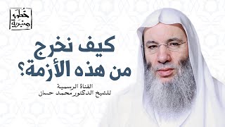 صورة الحل للخروج من هذه الأزمة | خطبة الجمعة لفضيلة الشيخ الدكتور محمد حسان