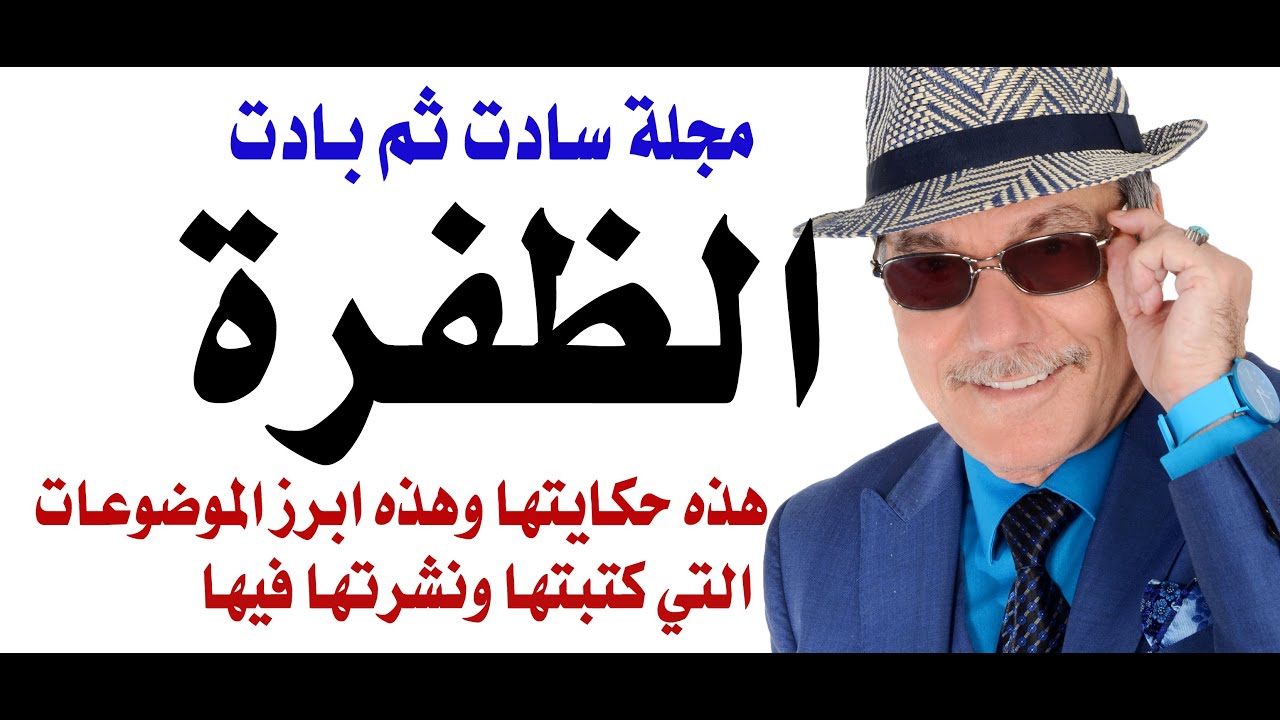 د.أسامة فوزي # 4853 - مجلة الظفرة