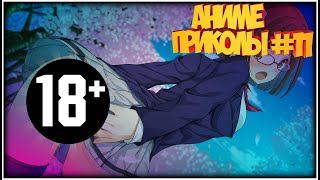 Аниме приколы #11