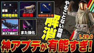 超有能な神アプデ追加でやることない問題が解消！神ゲーが更に神ゲーに！新武器,新設計図,新機能,ベティーナまた強化,ロケッティア性能調整【ARC Raiders/アークレイダース】